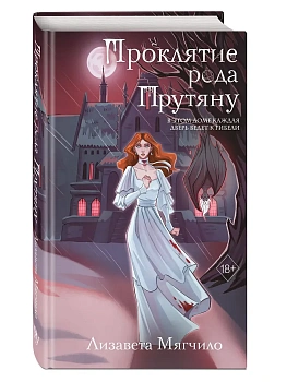 Проклятие рода Прутяну - купить в магазине Кассандра, фото, 9785042228285, 
