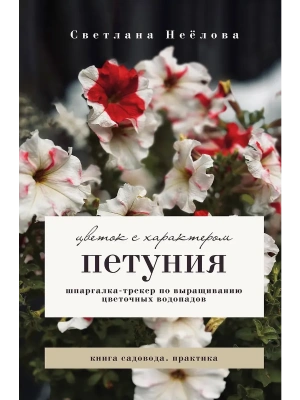 Петуния. Цветок с характером. Шпаргалка-трекер по выращиванию цветочных водопадов- купить в магазине Кассандра, фото, 9785171776381, 