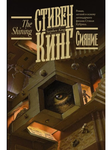 Сияние- купить в магазине Кассандра, фото, 9785171338800, 