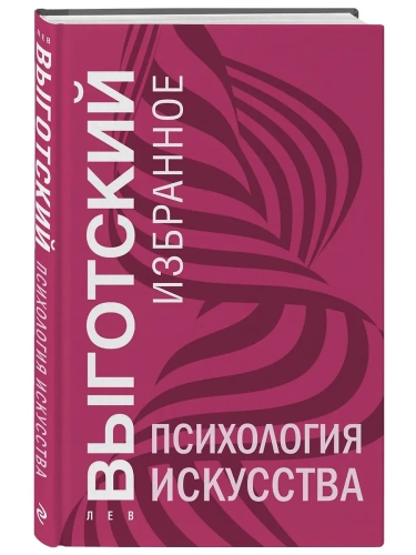 Психология искусства- купить в магазине Кассандра, фото, 9785042130205, 