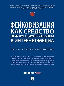 Фейковизация как средство информационной войны в интернет-медиа. Научно-практич. пос.-М.:Блок-Принт,2026. — фото, ISBN 9785605599241