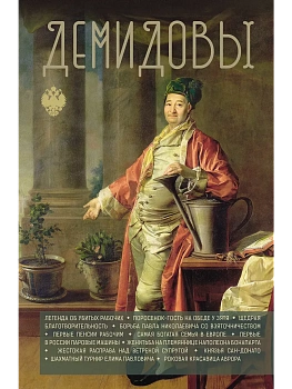 Демидовы - купить в магазине Кассандра, фото, 9785171675929, 