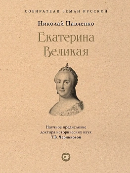 Екатерина Великая. — фото, ISBN 9785392390113