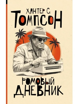 Ромовый дневник- купить в магазине Кассандра, фото, 9785171821715, 