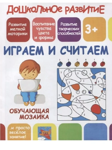 Обучающая мозаика.ИГРАЕМ и СЧИТАЕМ- купить в магазине Кассандра, фото, 9789857204731, 