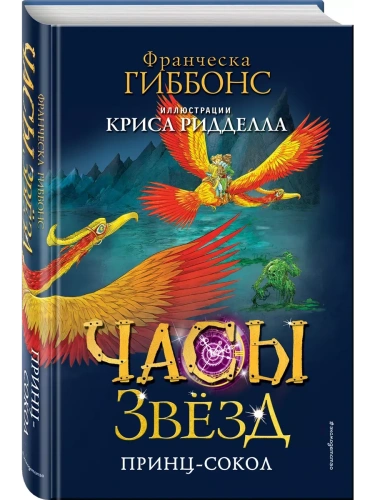 Часы звёзд. Принц-сокол (#3)- купить в магазине Кассандра, фото, 9785041179250, 