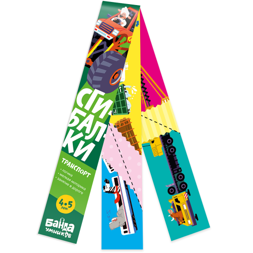 Банда умников.Сгибалки РЕШИ-ПИШИ УМ064 Транспорт- купить в магазине Кассандра, фото, 9785604240014, 