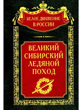 Великий Сибирский Ледяной поход — фото, ISBN 9785227101341