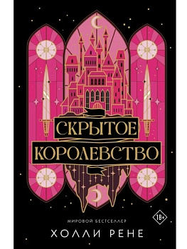 Скрытое королевство - купить в магазине Кассандра, фото, 9785171739706, 