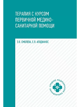 Терапия с курсом первичной медико-санитарной помощи - купить в магазине Кассандра, фото, 9785222391266, 