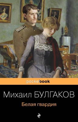 Белая гвардия- купить в магазине Кассандра, фото, 9785041170813, 