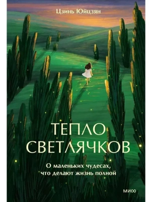 Тепло светлячков. О маленьких чудесах, что делают жизнь полной- купить в магазине Кассандра, фото, 9785002506682, 