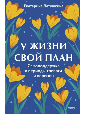 У жизни свой план. Самоподдержка в периоды тревоги и перемен- купить в магазине Кассандра, фото, 9785002506590, 
