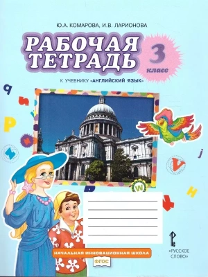 Английский язык 3 класс Комарова. Рабочая тетрадь. 2024.- купить в магазине Кассандра, фото, 9785533029889, 
