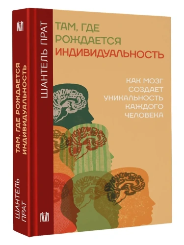Там, где рождается индивидуальность. Как мозг создает уникальность каждого человека- купить в магазине Кассандра, фото, 9785171480349, 