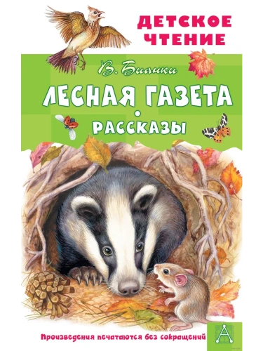 Лесная газета. Рассказы- купить в магазине Кассандра, фото, 9785171495244, 
