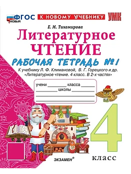 Литературное чтение 4кл.Климанова.Горецкий.Рабочая тетрадь.Ч.1.ФГОС НОВЫЙ (к новому учебнику) Школа России - купить в магазине Кассандра, фото, 9785377222675, 