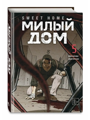 Милый дом. Том 5 Sweet Home.- купить в магазине Кассандра, фото, 9785042254161, 