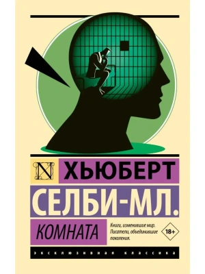 Комната- купить в магазине Кассандра, фото, 9785171836931, 