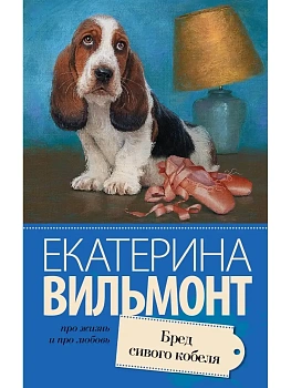 Бред сивого кобеля - купить в магазине Кассандра, фото, 9785170907786, 