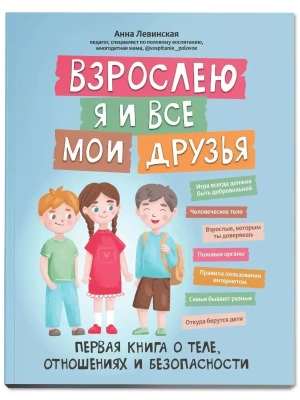 Взрослею я и все мои друзья: первая книга о теле, отношениях и безопасности- купить в магазине Кассандра, фото, 9785222415351, 