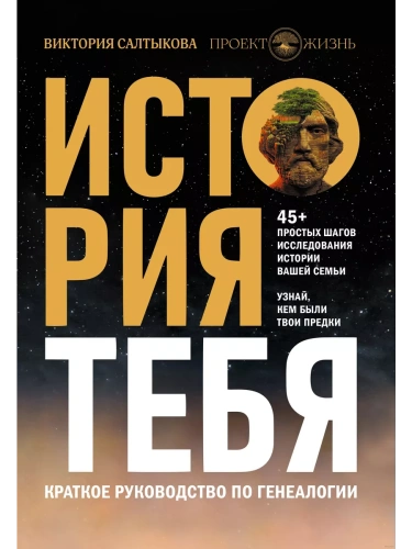 История тебя. Краткое руководство по генеалогии- купить в магазине Кассандра, фото, 9785171377700, 