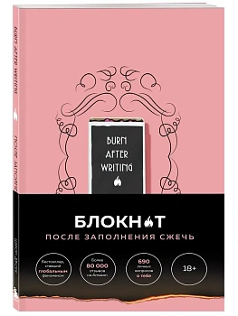 После заполнения сжечь (англ. назв. Burn After Writing). Блокнот для знакомства с самим собой - купить в магазине Кассандра, фото, 9785041738204, 