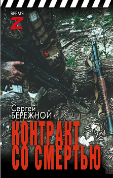 Контракт со смертью - купить в магазине Кассандра, фото, 9785171612955, 
