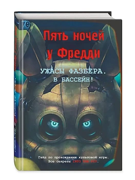Ужасы Фазбера. В бассейн! Гайд по прохождению культовой игры - купить в магазине Кассандра, фото, 9785042220616, 