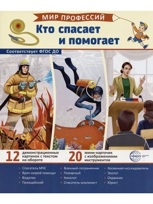 Демонстрационные картинки.Мир профессий. Кто спасает и помогает (12 картинок + 20 разрезных карточе- купить в магазине Кассандра, фото, 9785994932469, 