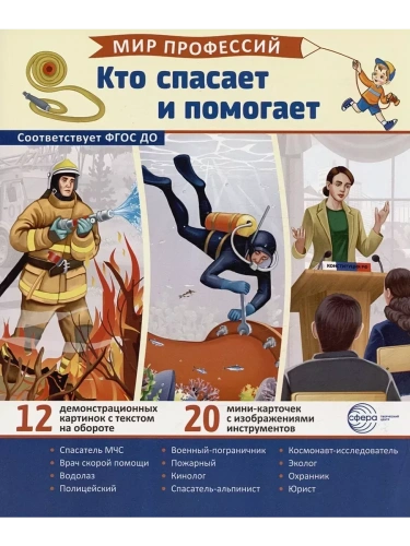 Демонстрационные картинки.Мир профессий. Кто спасает и помогает (12 картинок + 20 разрезных карточе- купить в магазине Кассандра, фото, 9785994932469, 