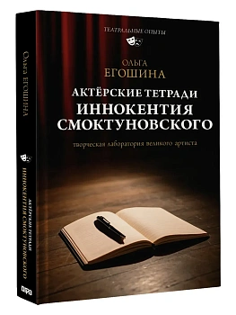 Актёрские тетради Иннокентия Смоктуновского - купить в магазине Кассандра, фото, 9785171726881, 