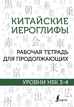 Китайские иероглифы. Рабочая тетрадь для продолжающих. Уровни HSK 3-4 — фото, ISBN 9785171456306