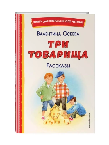 Три товарища. Рассказы (ил. С. Емельяновой)- купить в магазине Кассандра, фото, 9785041960674, 