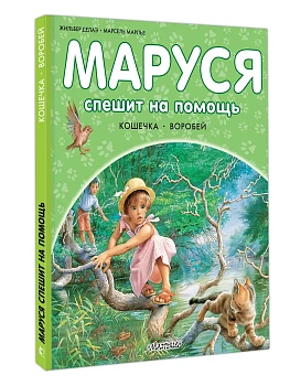 Маруся спешит на помощь. Кошечка. Воробей - купить в магазине Кассандра, фото, 9785171801588, 