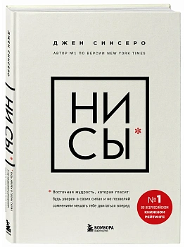 НИ СЫ. Будь уверен в своих силах и не позволяй сомнениям мешать тебе двигаться вперед - купить в магазине Кассандра, фото, 9785042408120, 