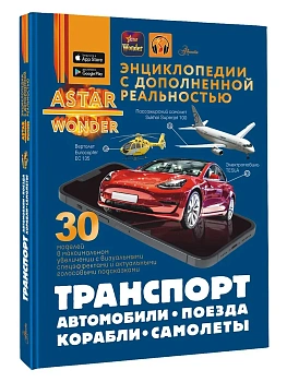 Транспорт: автомобили, поезда, корабли, самолеты - купить в магазине Кассандра, фото, 9785171681739, 