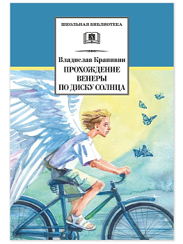 Прохождение Венеры по диску Солнца - купить в магазине Кассандра, фото, 9785080067952, 