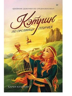 Кэтрин по прозвищу Птичка. Дневник девочки из Средневековья — фото, ISBN 9785001168799