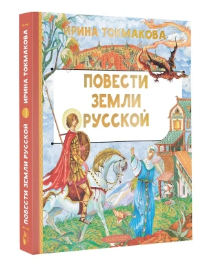 Повести земли русской- купить в магазине Кассандра, фото, 9785171801298, 