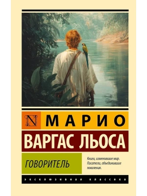 Говоритель- купить в магазине Кассандра, фото, 9785171858933, 