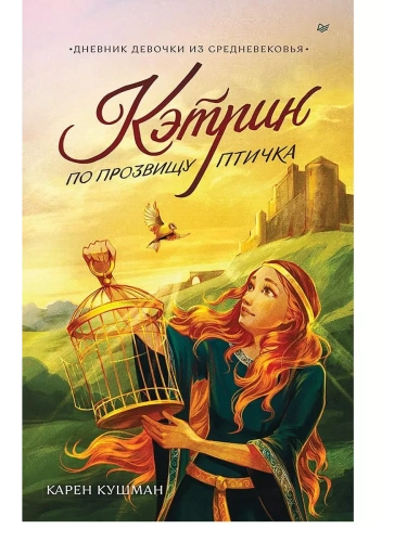 Кэтрин по прозвищу Птичка. Дневник девочки из Средневековья- купить в магазине Кассандра, фото, 9785001168799, 