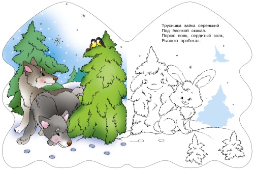 РАСКРАСКА ЕЛОЧКА. В лесу родилась елочка- купить в магазине Кассандра, фото, 9785995133094, 