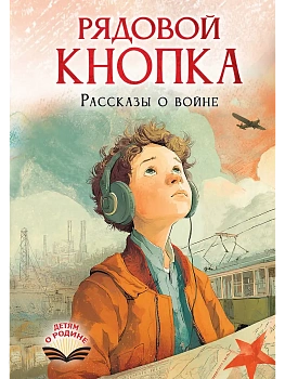 Рядовой Кнопка. Рассказы о войне - купить в магазине Кассандра, фото, 9785171782962, 
