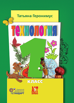 Технология 1 класс Геронимус. 2015. ФГОС Школа России — фото, ISBN 9785947769524