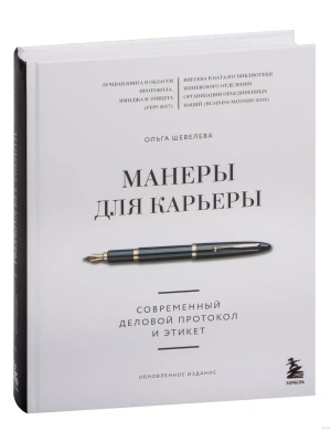 Манеры для карьеры. Современный деловой протокол и этикет (обновленное издание) — фото, ISBN 9785041643898