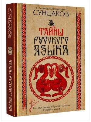 Тайны русского языка- купить в магазине Кассандра, фото, 9785171758431, 