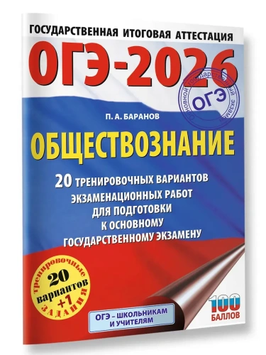 ОГЭ.Обществознание-2026.20 тренировочных вариантов экзаменационных работ для подготовки- купить в магазине Кассандра, фото, 9785171772482, 
