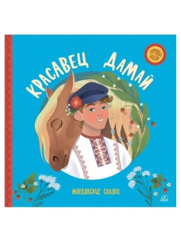 Красавец Дамай. Мордовские сказки.- купить в магазине Кассандра, фото, 9785907546141, 