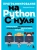 Программирование на Python с нуля. Учимся думать как программисты, осваиваем логику языка и пишем первый код!- купить в магазине Кассандра, фото, 9785041665586, 
